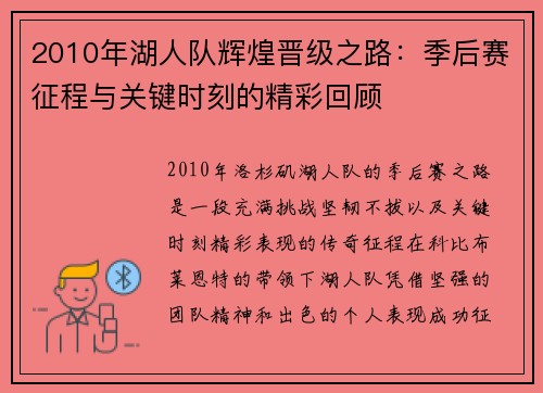 2010年湖人队辉煌晋级之路：季后赛征程与关键时刻的精彩回顾