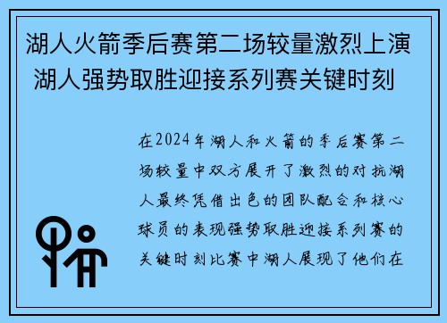 湖人火箭季后赛第二场较量激烈上演 湖人强势取胜迎接系列赛关键时刻